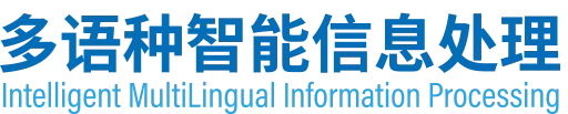 多语种智能信息处理