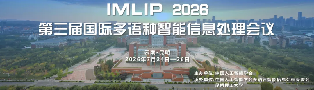 赞助鸣谢 | 第三届国际多语种智能信息处理会议(IMLIP 2026) - 图片